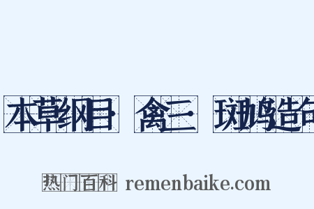 本草纲目·禽三·斑鸠造句是什么意思的图片